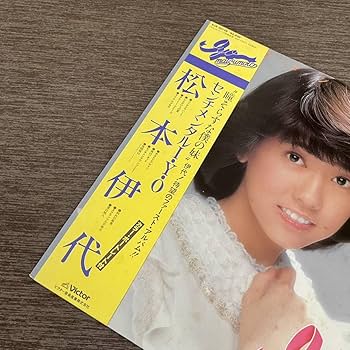 ジャズレコード 18枚セット　帯付き美品多数 Amazon.co.jp: 帯付松本伊代 センチメンタルIYO ワンダフル